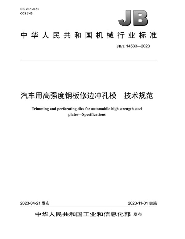 汽车用高强度钢板修边冲孔模 技术规范 (JB/T 14533-2023)