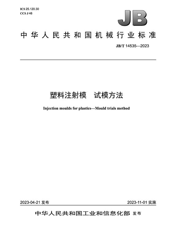 塑料注射模 试模方法 (JB/T 14535-2023)