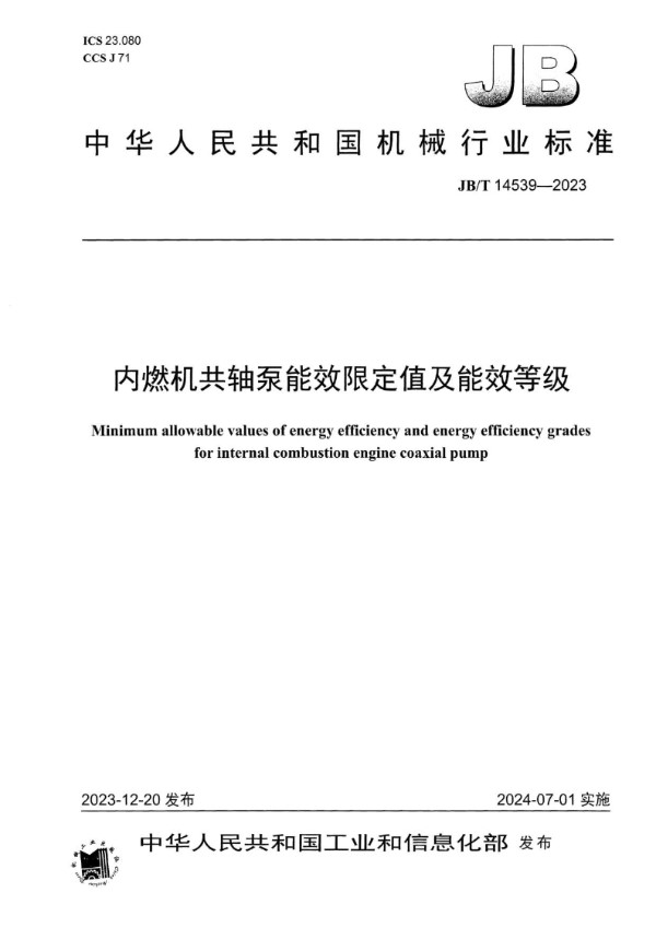 内燃机共轴泵能效限定值及能效等级 (JB/T 14539-2023)