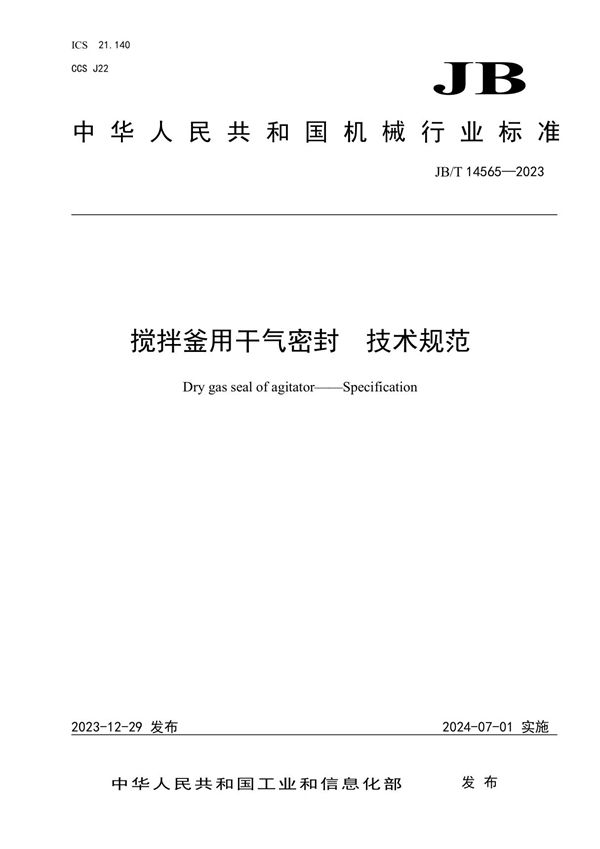 搅拌釜用干气密封 技术规范 (JB/T 14565-2023)