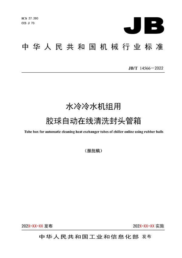 水冷冷水机组用胶球自动在线清洗封头管箱 (JB/T 14566-2022)