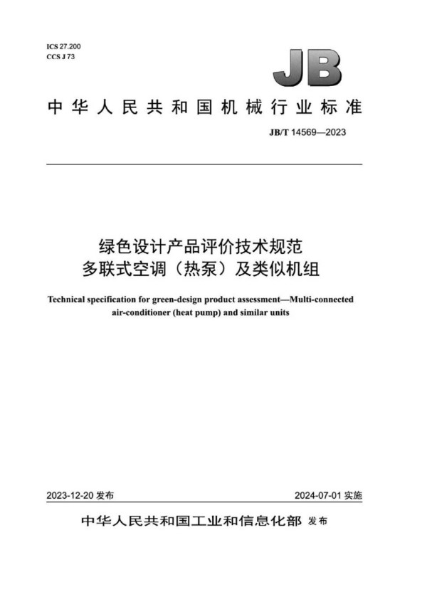 绿色设计产品评价技术规范 多联式空调（热泵）及类似机组 (JB/T 14569-2023)