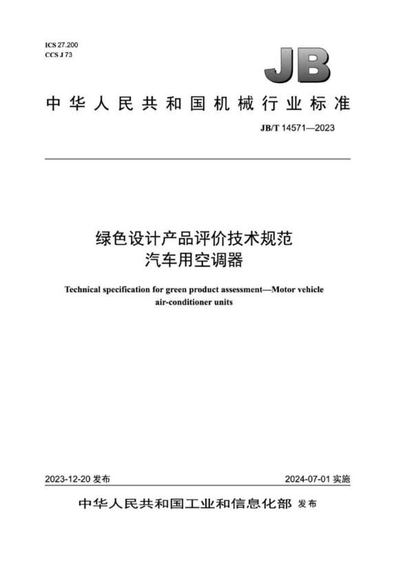 绿色设计产品评价技术规范 汽车用空调器 (JB/T 14571-2023)