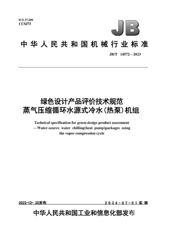 绿色设计产品评价技术规范 蒸气压缩循环水源式冷水（热泵）机组 (JB/T 14572-2023)