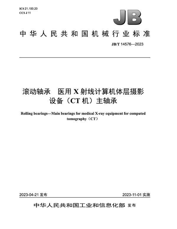 滚动轴承 医用X射线计算机体层摄影设备（CT机）主轴承 (JB/T 14576-2023)