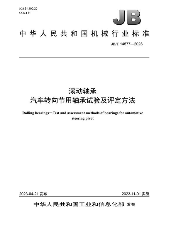 滚动轴承 汽车转向节用轴承试验及评定方法 (JB/T 14577-2023)