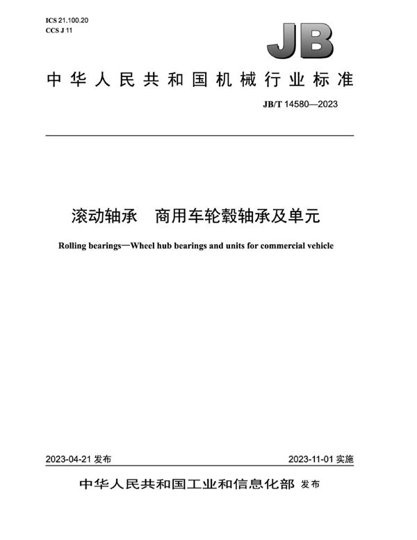 滚动轴承 商用车轮毂轴承及单元 (JB/T 14580-2023)