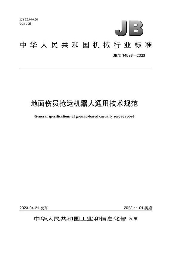 地面伤员抢运机器人通用技术规范 (JB/T 14586-2023)