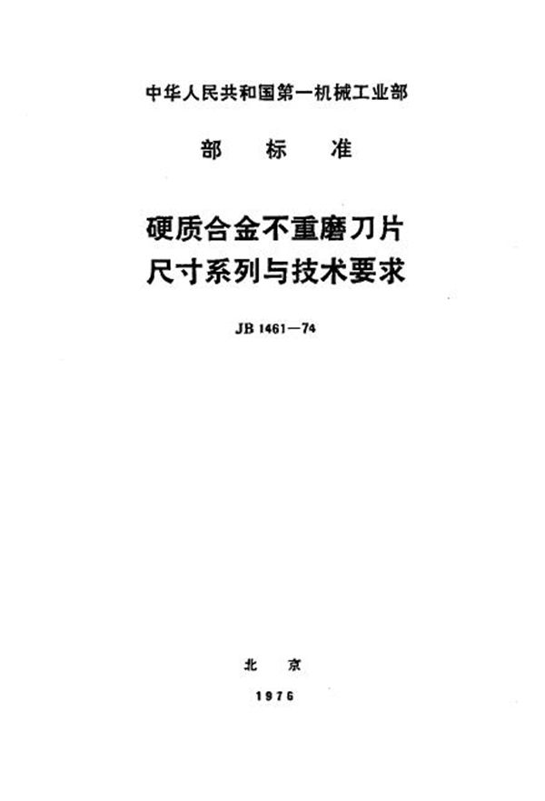 硬质合金不重磨刃片 尺寸系列与技术要求 (JB/T 1461-1974)