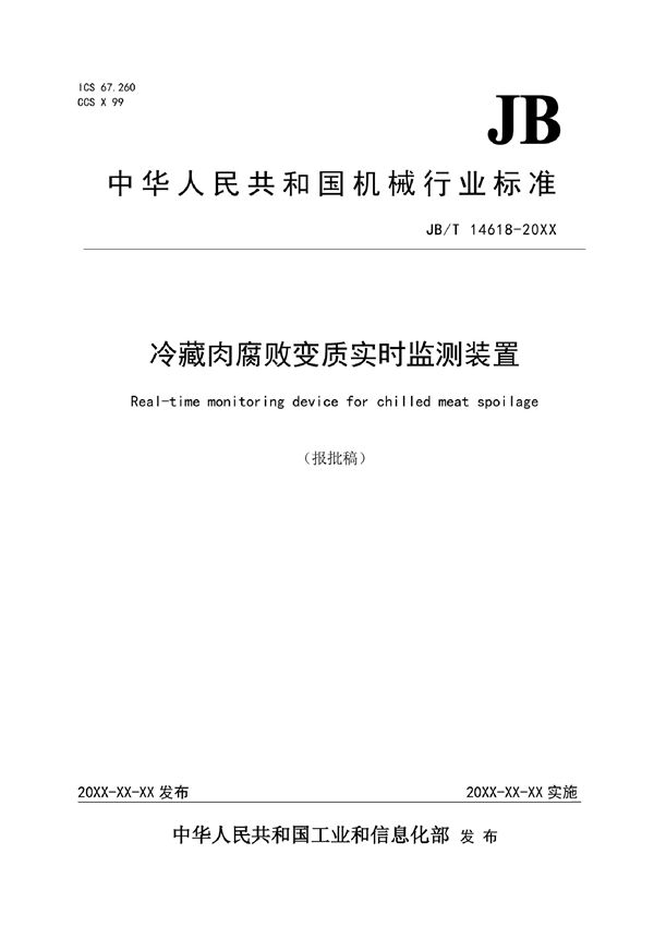 冷藏肉腐败变质实时监测装置 (JB/T 14618-2022)