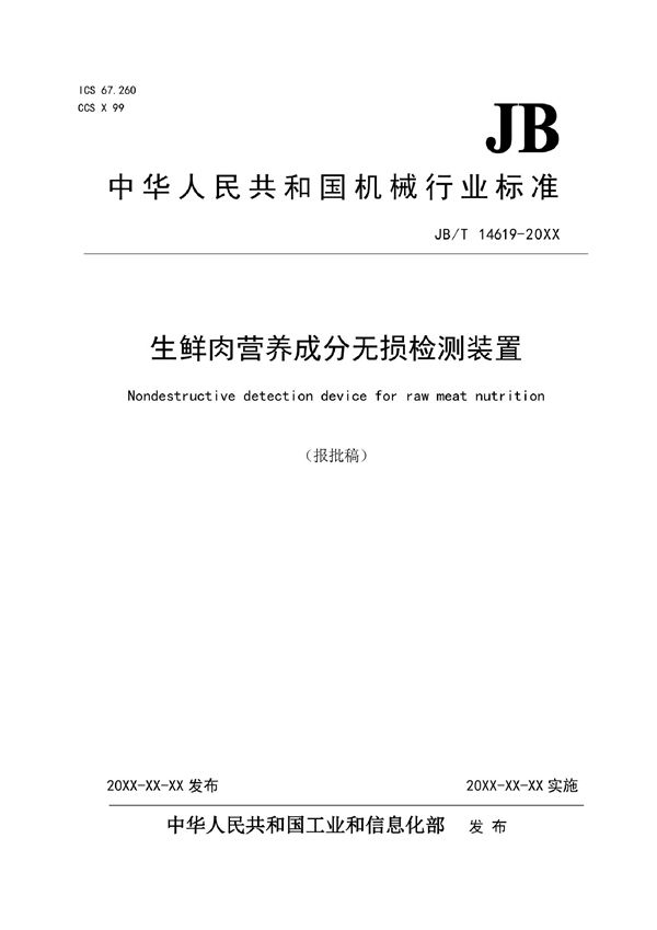 生鲜肉营养成分无损检测装置 (JB/T 14619-2022)