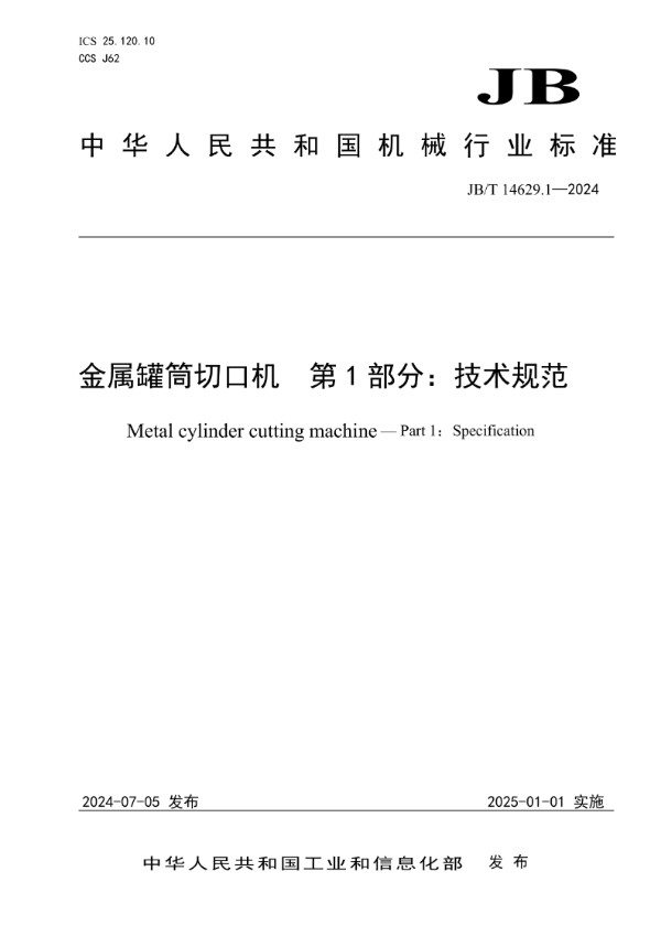 金属罐筒切口机 第1部分：技术规范 (JB/T 14629.1-2024)