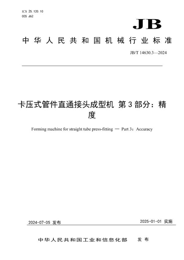 卡压式管件直通接头成型机 第3部分：精度 (JB/T 14630.3-2024)