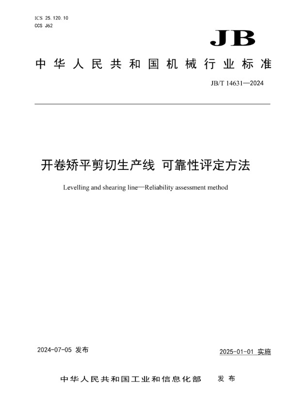 开卷矫平剪切生产线 可靠性评定方法 (JB/T 14631-2024)