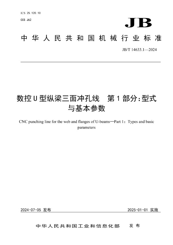 数控U型纵梁三面冲孔线 第1部分：型式与基本参数 (JB/T 14633.1-2024)