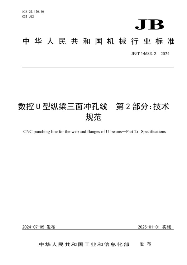 数控U型纵梁三面冲孔线 第2部分：技术规范 (JB/T 14633.2-2024)