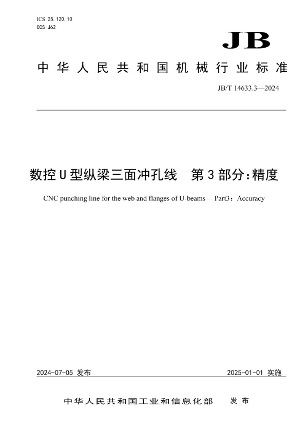 数控U型纵梁三面冲孔线 第3部分：精度 (JB/T 14633.3-2024)