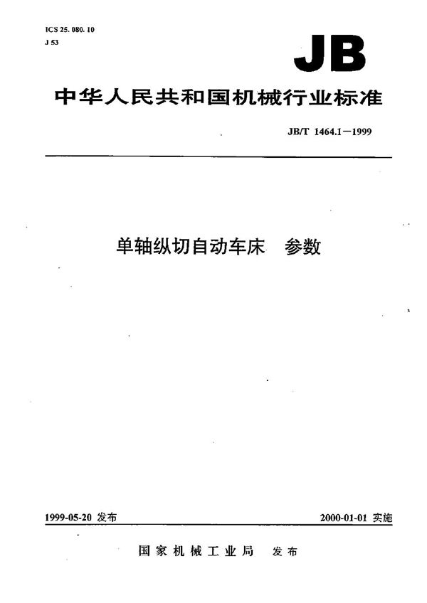 单轴纵切自动车床  参数 (JB/T 1464.1-1999）