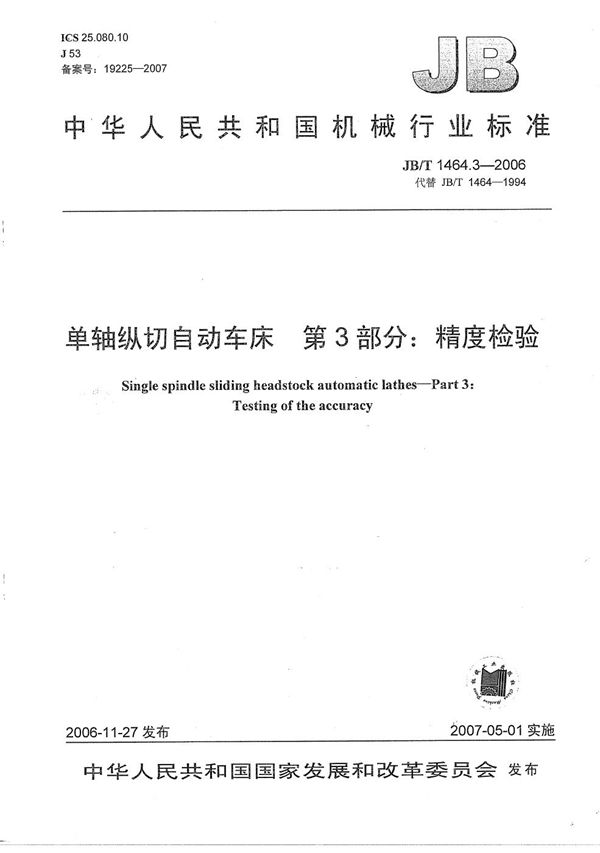 单轴纵切自动车床 第3部分：精度检验 (JB/T 1464.3-2006）