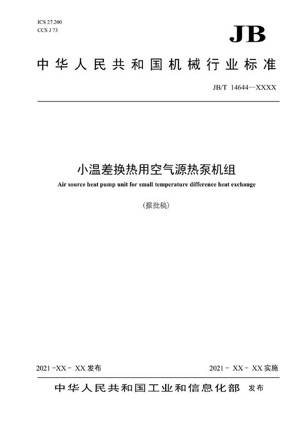 小温差换热用空气源热泵机组 (JB/T 14644-2022)