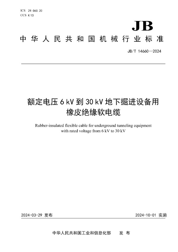 额定电压6kV到30kV地下掘进设备用橡皮绝缘软电缆 (JB/T 14660-2024)