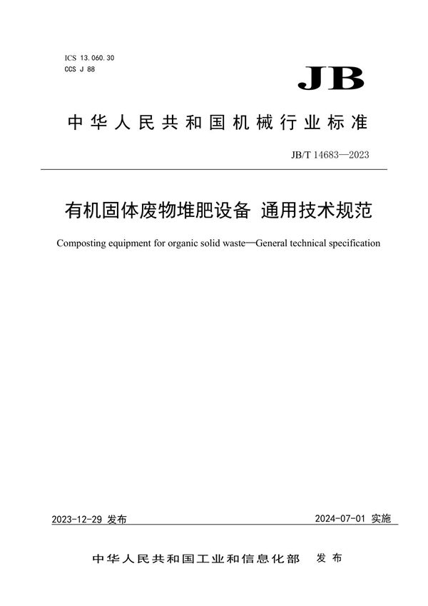 有机固体废物堆肥设备 通用技术规范 (JB/T 14683-2023)