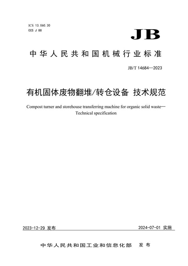 有机固体废物翻堆/转仓设备 技术规范 (JB/T 14684-2023)