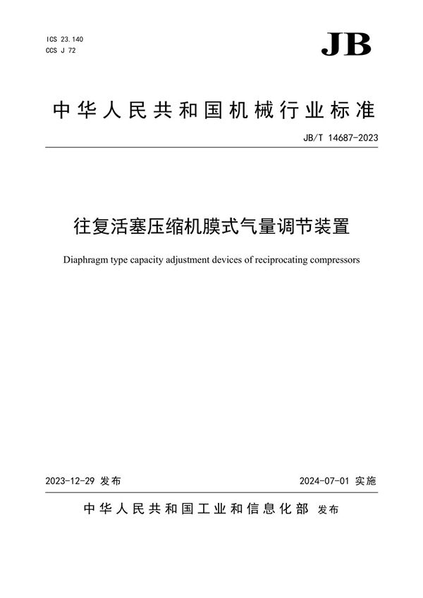 往复活塞压缩机膜式气量调节装置 (JB/T 14687-2023)