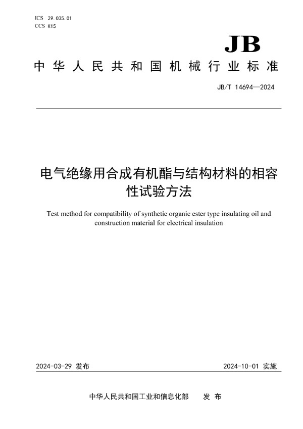 电气绝缘用合成有机酯与结构材料的相容性试验方法 (JB/T 14694-2024)