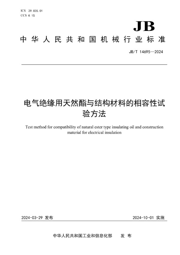 电气绝缘用天然酯与结构材料的相容性试验方法 (JB/T 14695-2024)