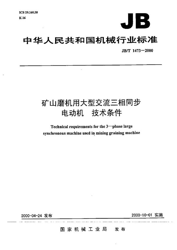 矿山磨机用大型交流三相同步电动机技术条件 (JB/T 1473-2000）