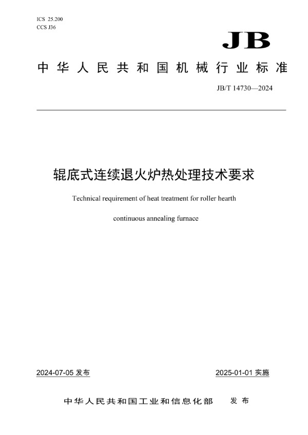 辊底式连续退火炉热处理技术要求 (JB/T 14730-2024)