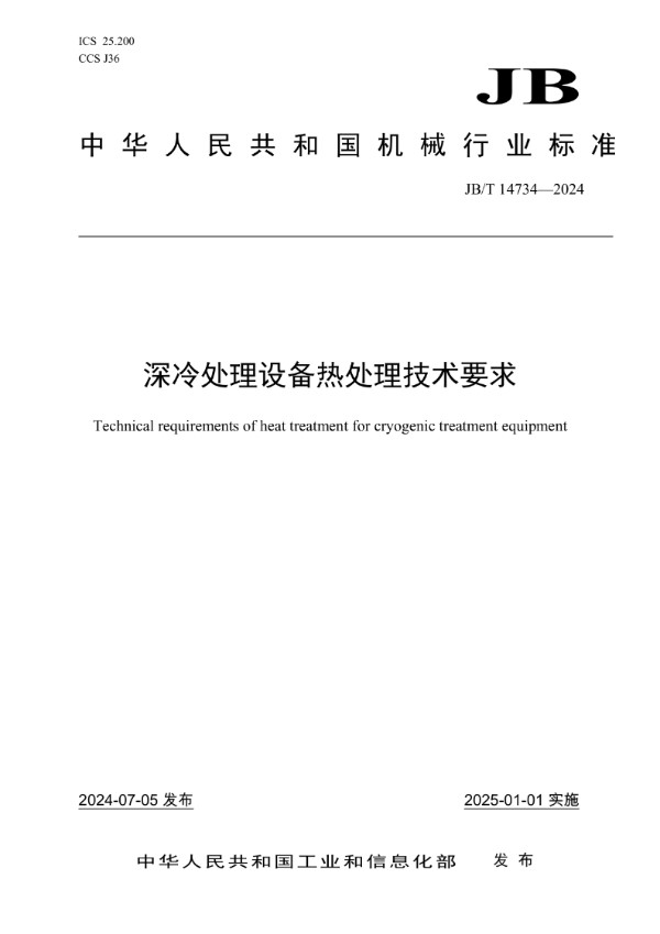 深冷处理设备热处理技术要求 (JB/T 14734-2024)