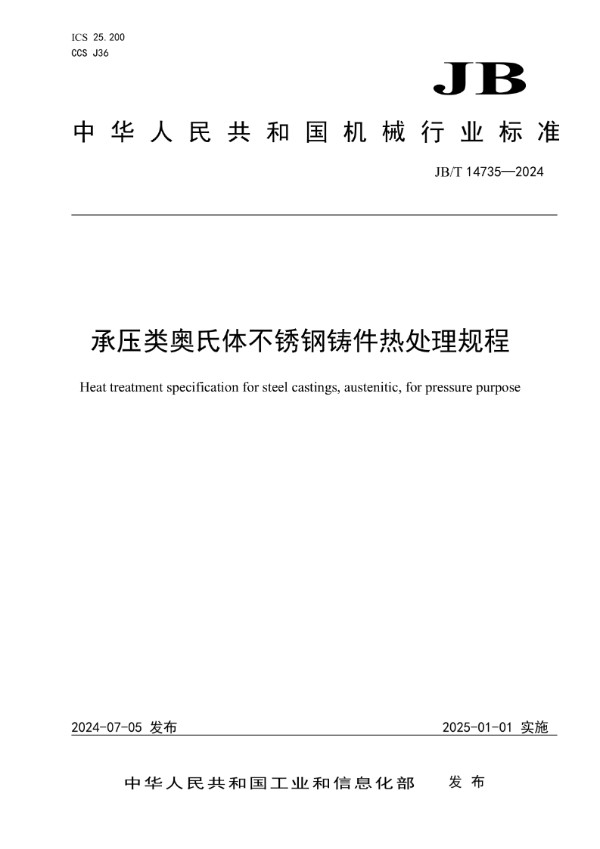 承压类奥氏体不锈钢铸件热处理规程 (JB/T 14735-2024)