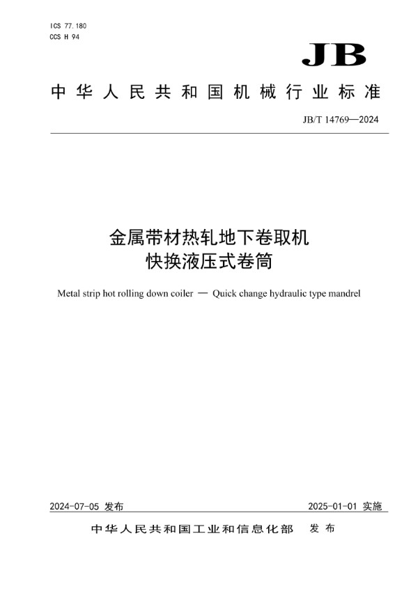 金属带材热轧地下卷取机 快换液压式卷筒 (JB/T 14769-2024)