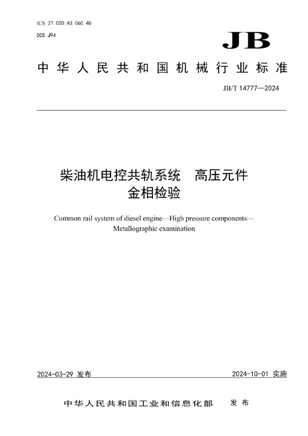 柴油机电控共轨系统 高压元件 金相检验 (JB/T 14777-2024)