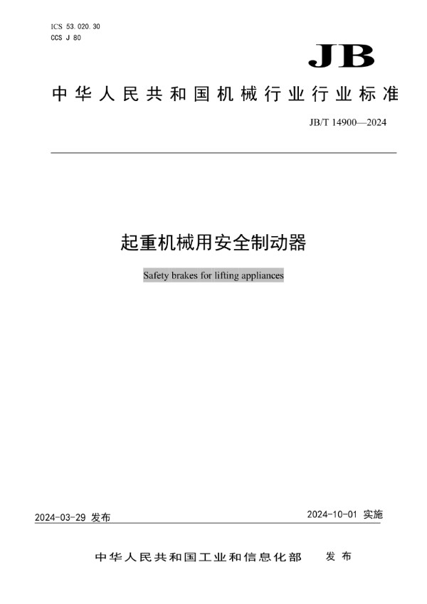 起重机械用安全制动器 (JB/T 14900-2024)