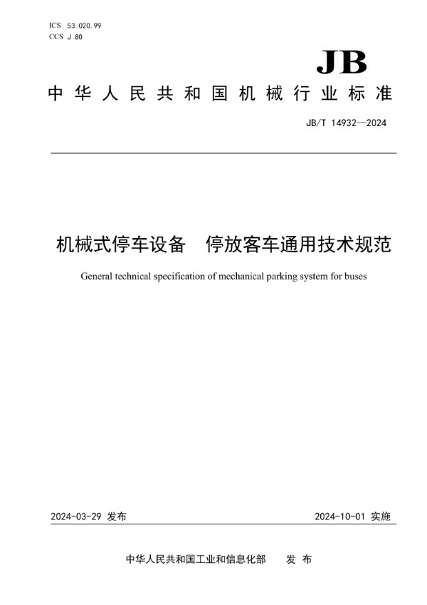 机械式停车设备 停放客车通用技术规范 (JB/T 14932-2024)