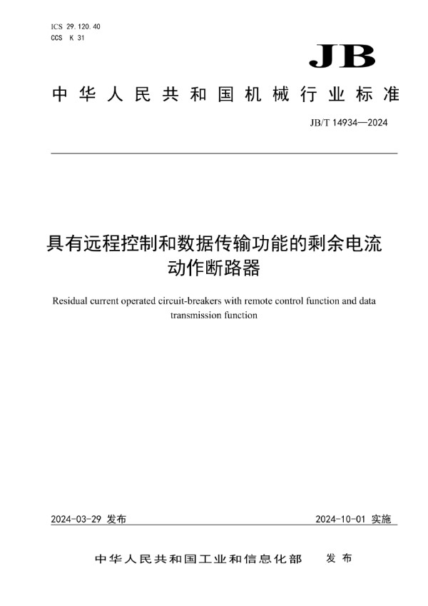 具有远程控制和数据传输功能的剩余电流动作断路器 (JB/T 14934-2024)