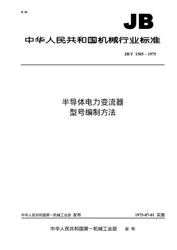 半导体电力变流器 型号编制方法 (JB/T 1505-1975)