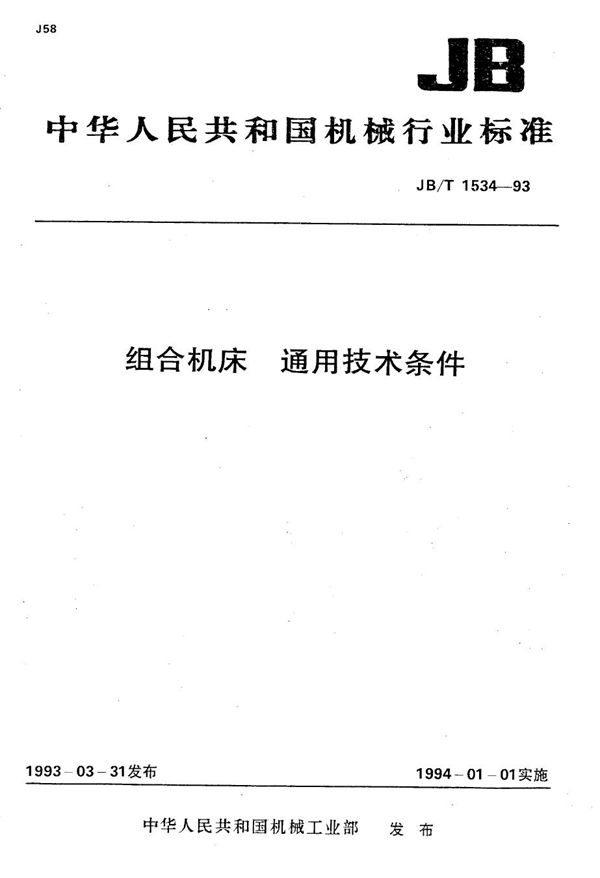 组合机床 通用技术条件 (JB/T 1534-1993）