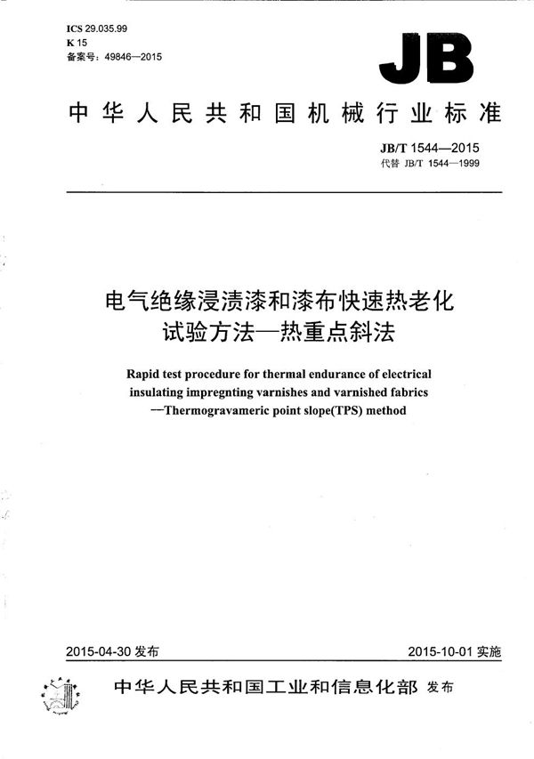 电气绝缘浸渍漆和漆布快速热老化试验方法-热重点斜法 (JB/T 1544-2015）