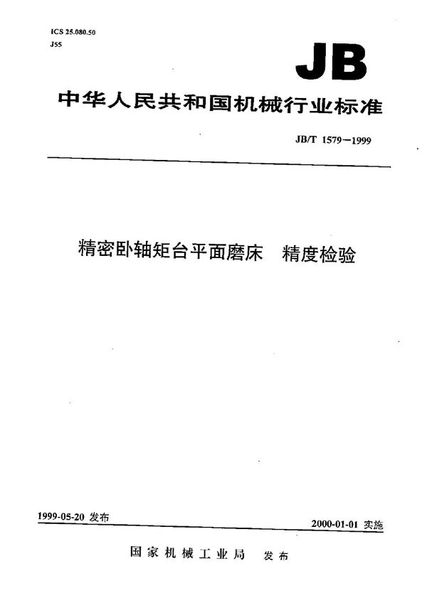 精密卧轴矩台平面磨床  精度检验 (JB/T 1579-1999）