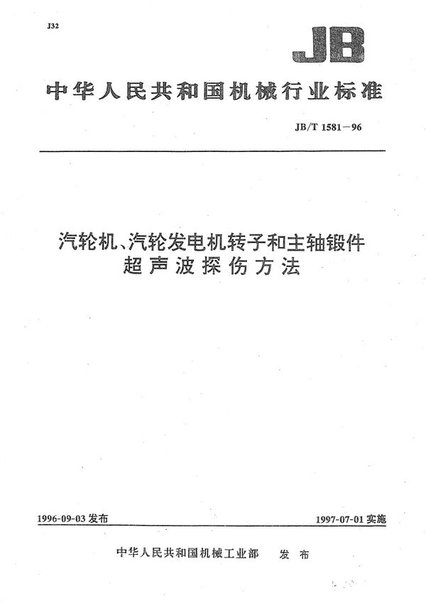 汽轮机、汽轮发电机转子和主轴锻件超声波探伤方法 (JB/T 1581-1996）