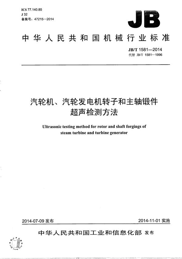 汽轮机、汽轮发电机转子和主轴锻件超声检测方法 (JB/T 1581-2014）