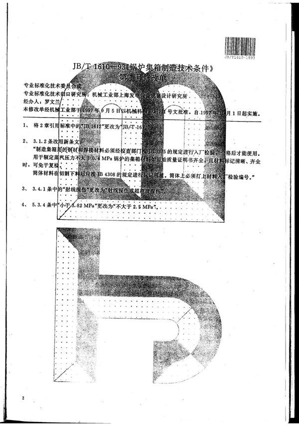 锅炉集箱 技术条件 (JB/T 1610-1993）