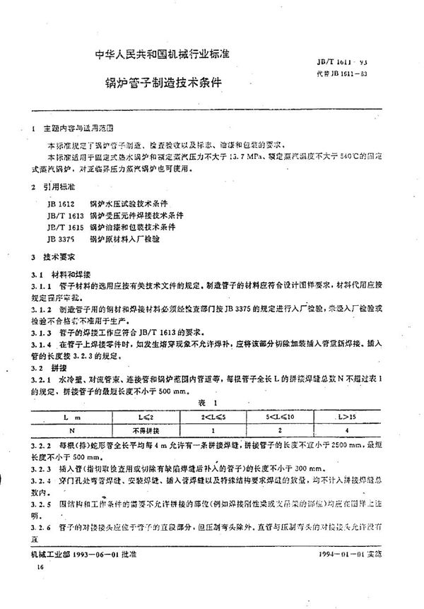 锅炉管子 技术条件 (JB/T 1611-1993）