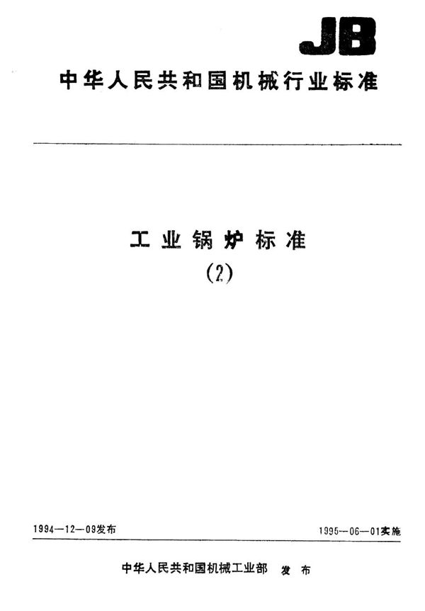 锅炉受压元件焊接接头力学性能试验方法 (JB/T 1614-1994）