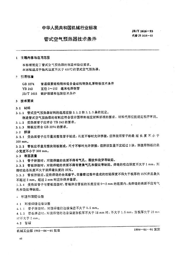 管式空气预热器  技术条件 (JB/T 1616-1993）