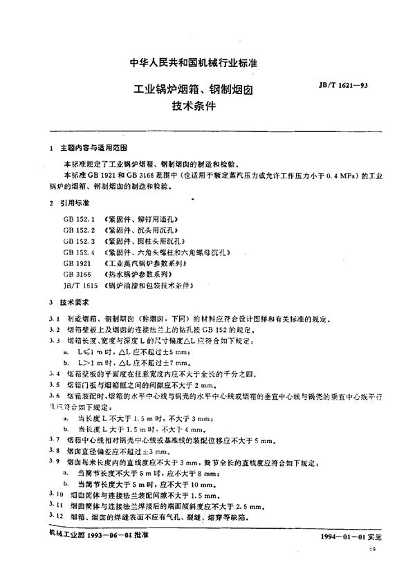 工业锅炉烟箱、钢制烟囱 技术条件 (JB/T 1621-1993）